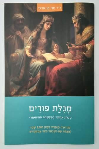 מארז המגילות של דור התקומה - סט 8 חוברות / ד