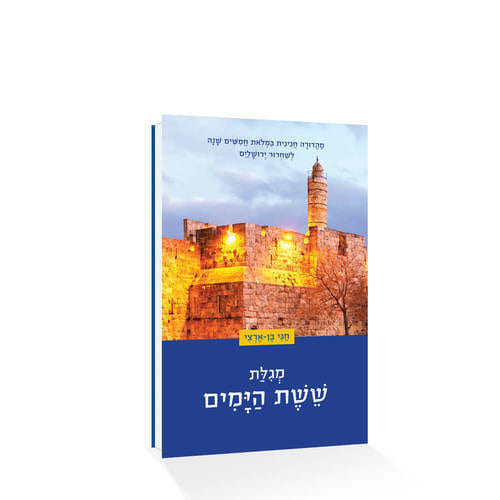 מארז המגילות של דור התקומה - סט 8 חוברות / ד