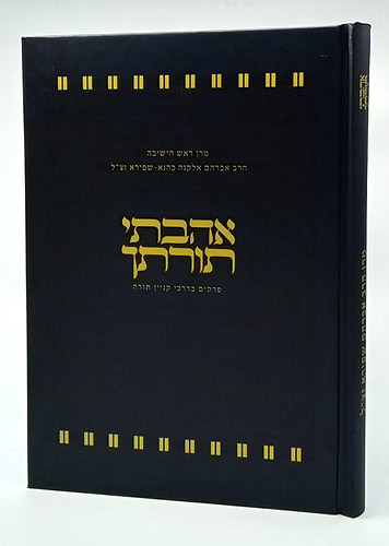 אהבתי תורתך - פרקים בדרכי קניין תורה / הרב אברהם אלקנה כהנא-שפירא זצ