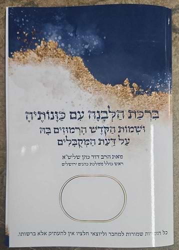ברכת הלבנה עם כוונותיה ושמות הקודש הרמוזים בה על דעת המקובלים - על פי הסוד / הרב דוד כהן שליט