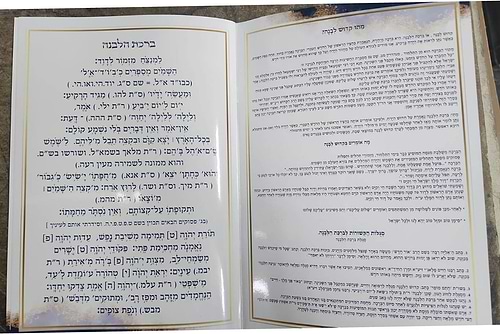 ברכת הלבנה עם כוונותיה ושמות הקודש הרמוזים בה על דעת המקובלים - על פי הסוד / הרב דוד כהן שליט
