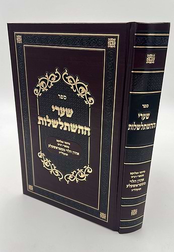 שערי ההשתלשלות / רבי אהרן הלוי מסטראשעלע זצוק