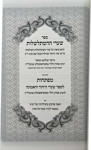 שערי ההשתלשלות / רבי אהרן הלוי מסטראשעלע זצוק