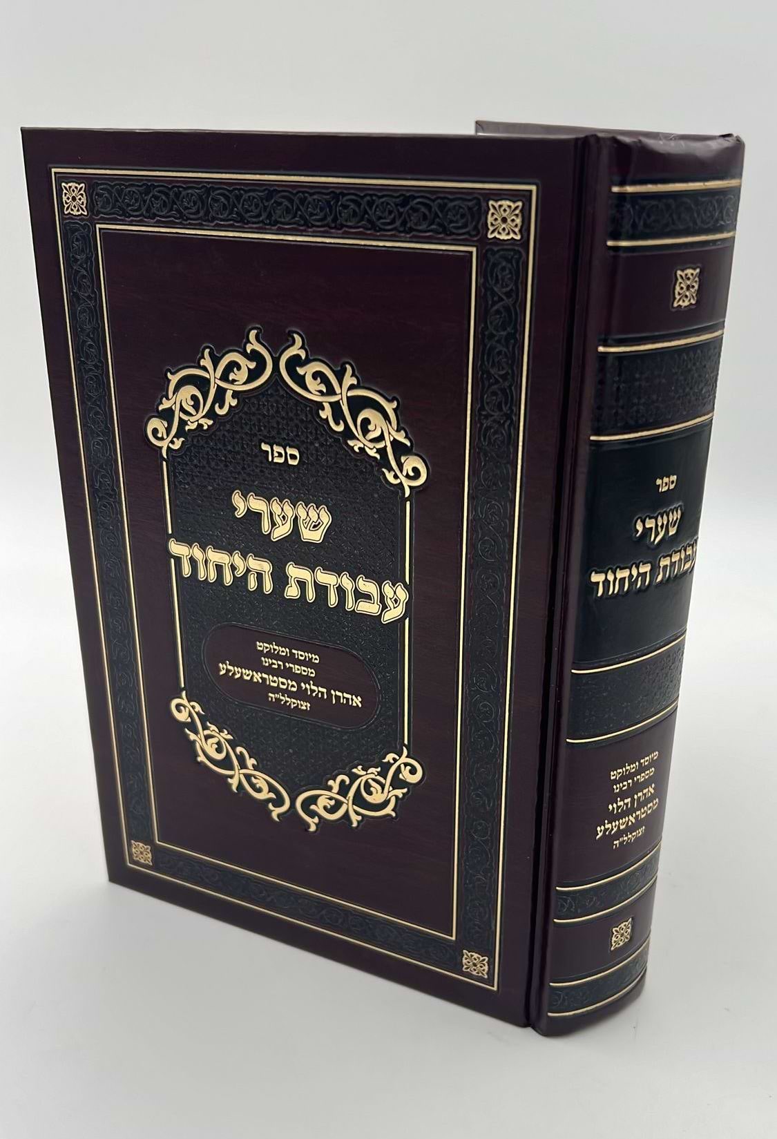 שערי עבודת היחוד / רבי אהרן הלוי מסטראשעלע זצוק"ל