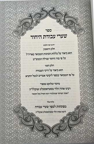 שערי עבודת היחוד / רבי אהרן הלוי מסטראשעלע זצוק