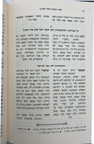שערי עבודת היחוד / רבי אהרן הלוי מסטראשעלע זצוק
