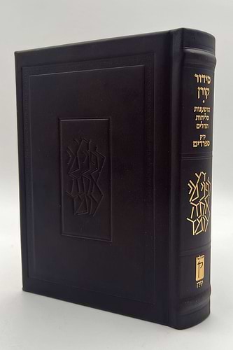 סידור קורן החדש - מהדורה אישית עור חום / נוסח אשכנז