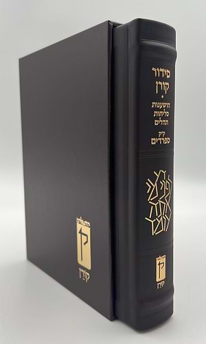 סידור קורן החדש - מהדורה אישית עור חום / נוסח ספרד