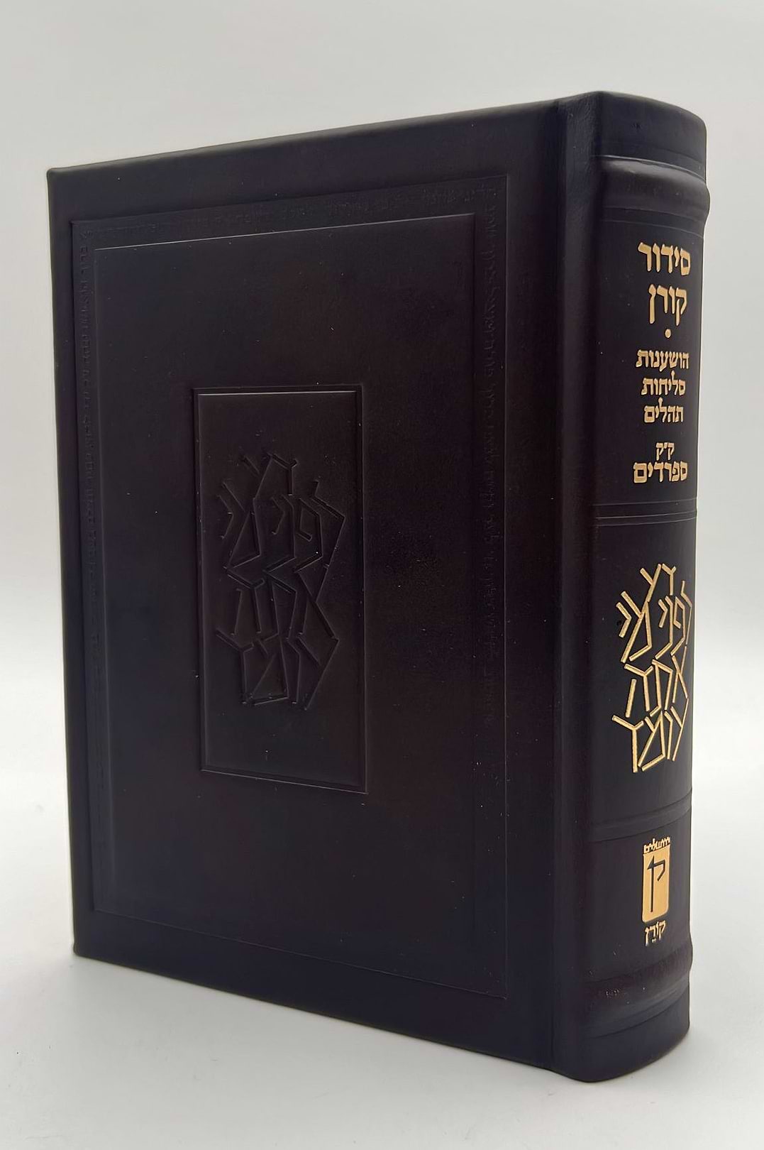 סידור קורן החדש - מהדורה אישית עור חום / נוסח ספרד