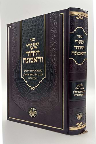 שערי היחוד והאמונה / רבי אהרן הלוי מסטראשעלע זצוק