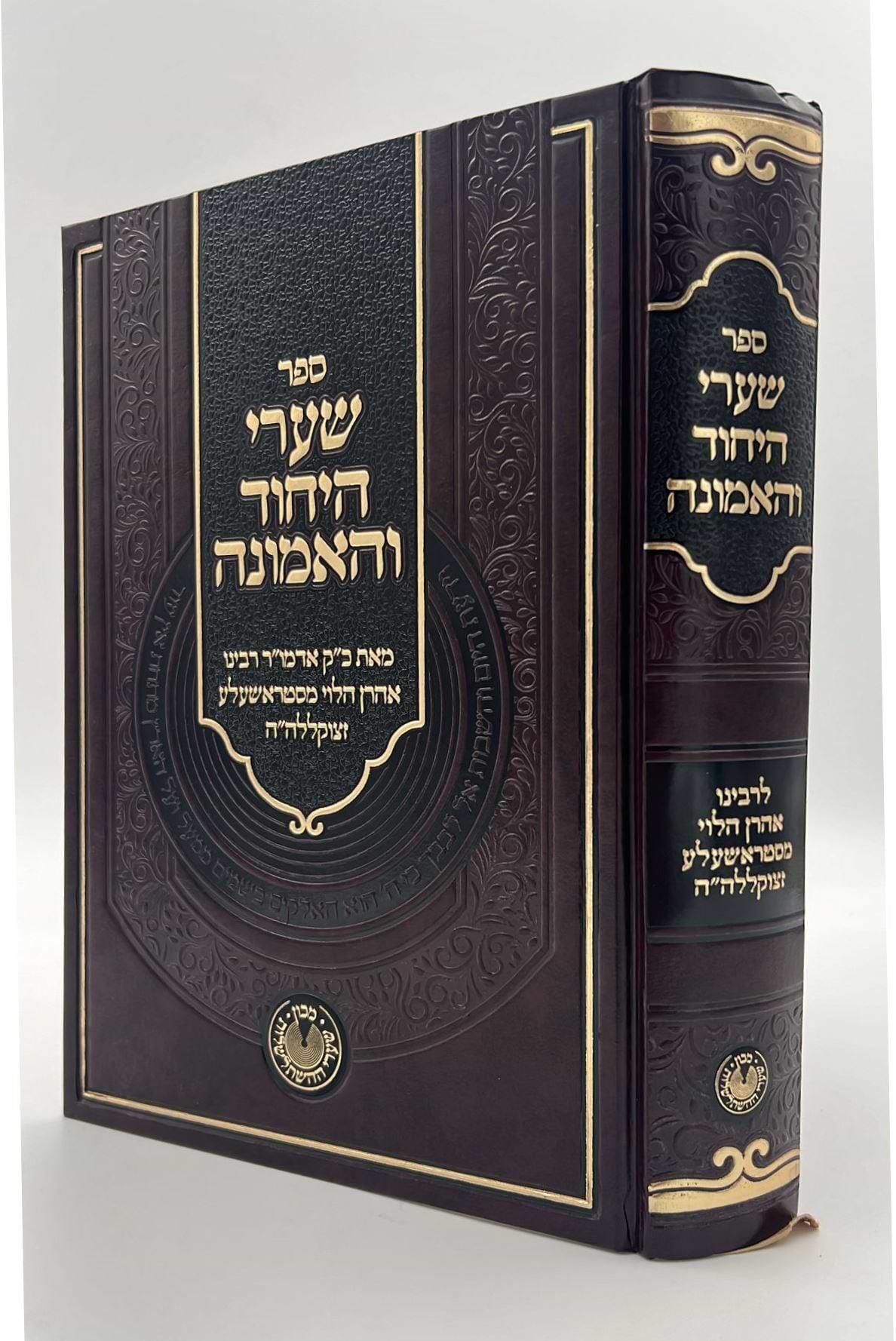 שערי היחוד והאמונה / רבי אהרן הלוי מסטראשעלע זצוק"ל