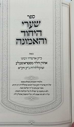 שערי היחוד והאמונה / רבי אהרן הלוי מסטראשעלע זצוק
