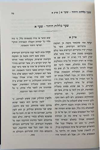 שערי היחוד והאמונה / רבי אהרן הלוי מסטראשעלע זצוק