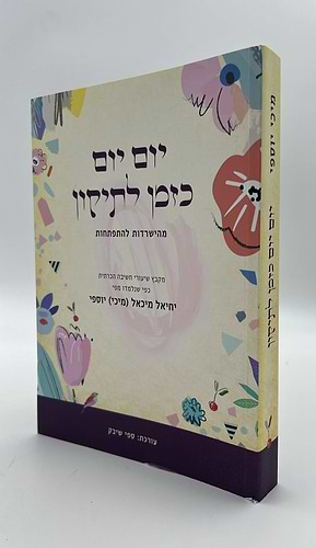 יום יום כזמן לתיקון / מיכי יוספי