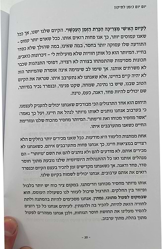 יום יום כזמן לתיקון - מהישרדות להתפתחות / מיכי מיכאל יוספי