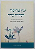 אין צריכין לברוח כלל / מיכי מיכאל יוספי
