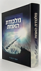 מלכודת האמת / הרב אשר קושניר