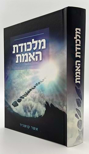מלכודת האמת / הרב אשר קושניר