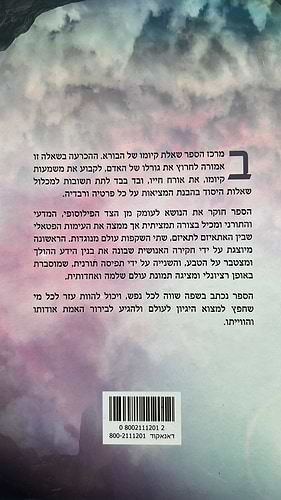 מלכודת האמת / הרב אשר קושניר