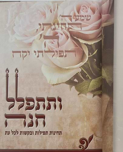 ותתפלל חנה - תחינות ובקשות לכל עת