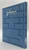 תהילים בינת הלב - דמוי עור צבע תכלת דגם כותל / פורמט ענק