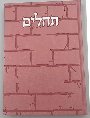 תהילים בינת הלב - דמוי עור דגם כותל / פורמט ענק