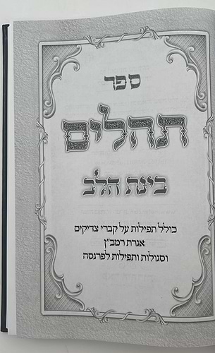 תהילים בינת הלב - דמוי עור דגם כותל / פורמט ענק