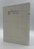 תהילים בינת הלב - דמוי עור צבע קרם דגם כותל / פורמט ענק