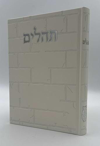 תהילים בינת הלב - דמוי עור דגם כותל / פורמט ענק