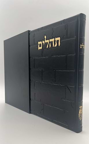 תהילים בינת הלב - דמוי עור דגם כותל / פורמט ענק
