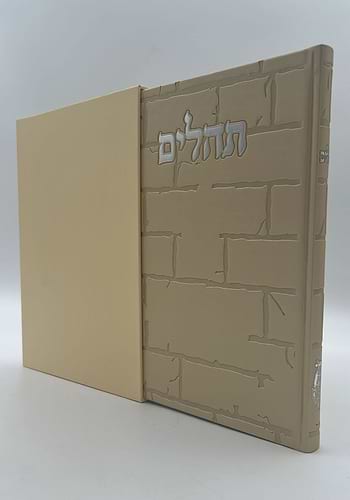 תהילים בינת הלב - דמוי עור דגם כותל / פורמט ענק