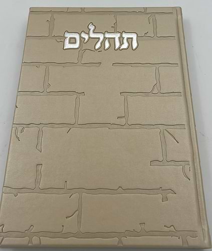 תהילים בינת הלב - דמוי עור צבע חום בהיר דגם כותל / פורמט ענק
