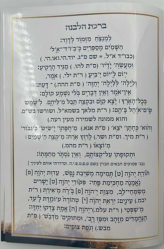 ברכת הלבנה עם כוונותיה ושמות הקודש הרמוזים בה על דעת המקובלים - על פי הסוד / הרב דוד כהן שליט