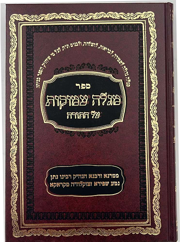 ספר מגלה עמוקות על התורה ב' כרכים