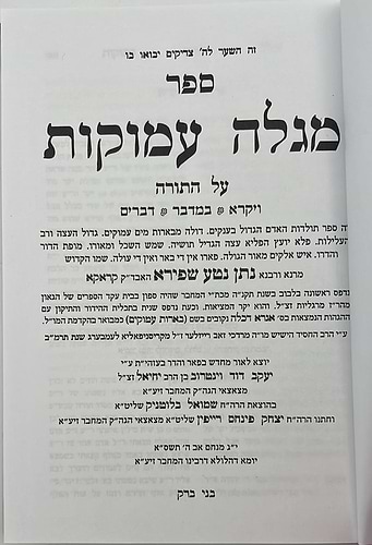 ספר מגלה עמוקות על התורה ב' כרכים