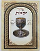 סדר שבת - ברכון למינציה 17 ס"מ / קידוש והבדלה