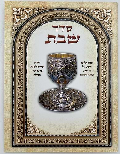סדר שבת - ברכון למינציה 17 ס