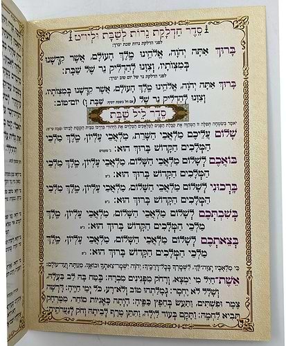 סדר שבת - ברכון למינציה 17 ס