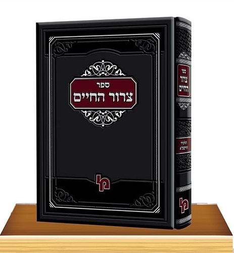 צרור החיים - לרבינו חיים מטודילה זצ
