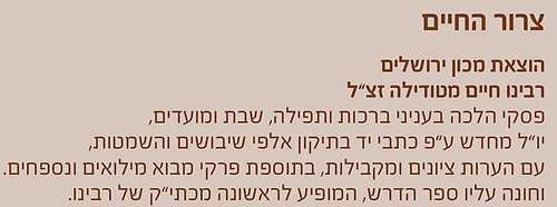 צרור החיים - לרבינו חיים מטודילה זצ