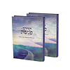 הדרך פנימה - להתחבר לבורא סט ב' כרכים / הרב אליהו עובדיה שליט"א