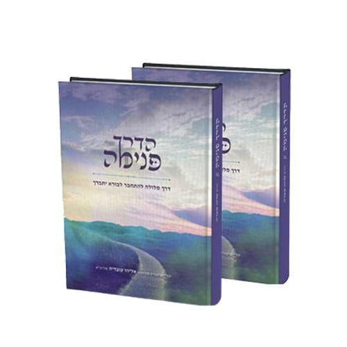 הדרך פנימה - להתחבר לבורא סט ב' כרכים / הרב אליהו עובדיה שליט