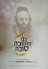 בני מחשבה טובה - מתורת האדמו"ר מפיאסצנה / הרב אליהו עובדיה