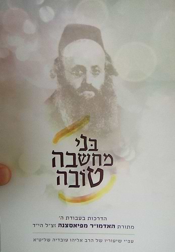 בני מחשבה טובה - מתורת האדמו
