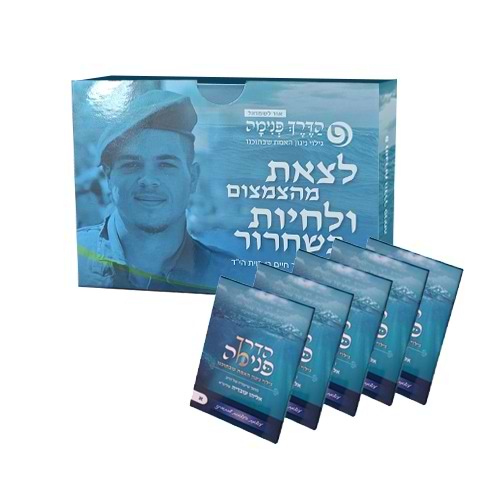הדרך פנימה - סט ה' כרכים (5 חוברות) / הרב אליהו עובדיה שליט