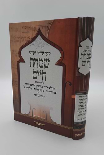 שמחת חיים - ספר שירה ופיוט (אנדלוסי מרוקאי) / הרב חיים ביטון שליט