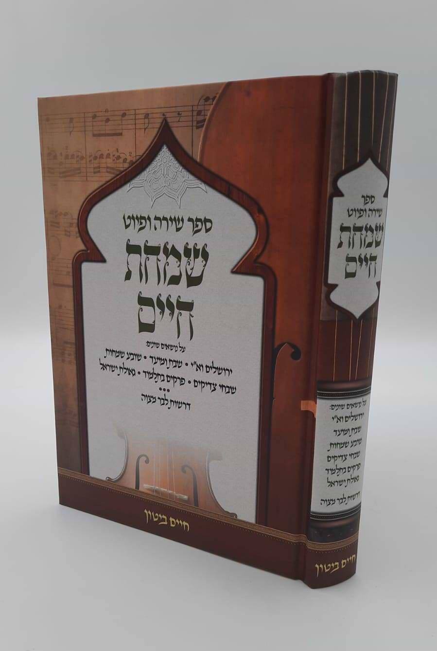 שמחת חיים - ספר שירה ופיוט / הרב חיים ביטון שליט"א