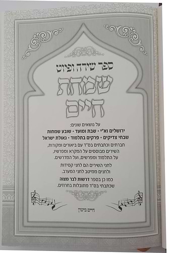 שמחת חיים - ספר שירה ופיוט (אנדלוסי מרוקאי) / הרב חיים ביטון שליט
