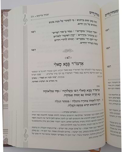 שמחת חיים - ספר שירה ופיוט (אנדלוסי מרוקאי) / הרב חיים ביטון שליט