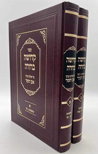 קדושה ברורה - על שולחן ערוך אבן העזר ב' כרכים / הרב רועי הייזלר שליט